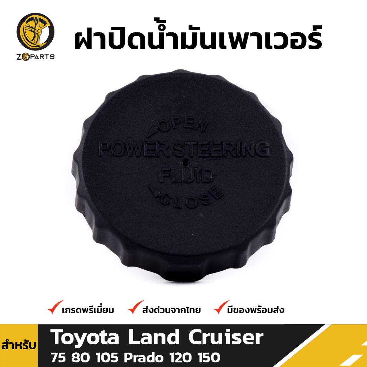 ฝาปิด น้ำมันเพาเวอร์ สำหรับ Toyota Land Cruiser 75 80 105 Prado 120 150 โตโยต้า แลนด์ ครุยเซอร์