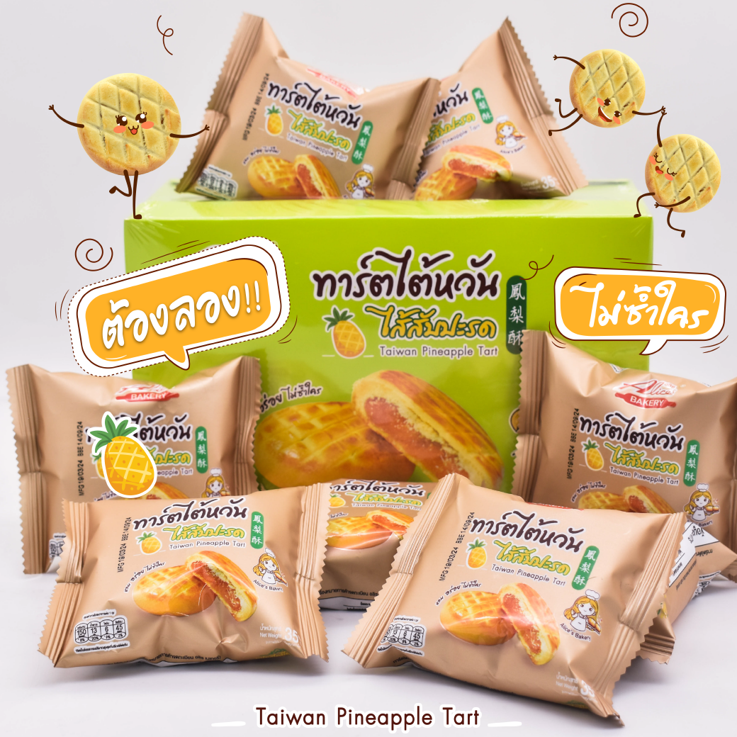 Taiwanese Tart with Pineapple Filling, Alice's Bakery Brand ราคา 69 บาท*ส่งฟรี