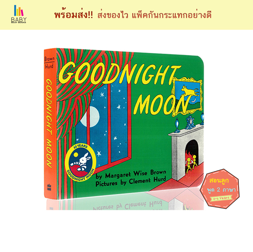 Goodnight Moon by Margaret Wise Brown หนังสือภาษาอังกฤษสำหรับเด็ก หนังสือเด็กภาษาอังกฤษ หนังสือเสริมพัฒนาการ นิทานภาษาอังกฤษ