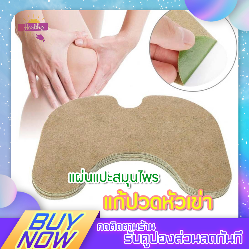 Knee patch Stick Specal แผ่นแปะสมุนไพรแก้ปวดหัวเข่า