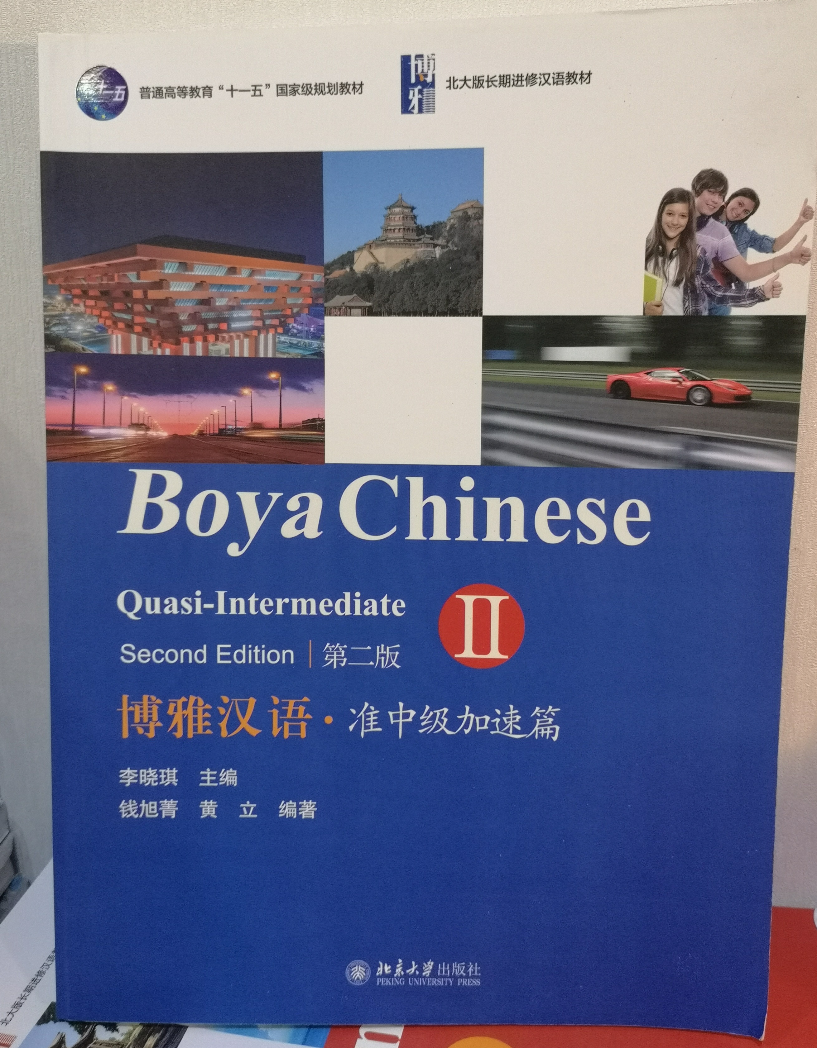 แบบเรียนภาษาจีน  博雅汉语 准中级加速篇 II (第二版） Boya Chinese Quasi-Intermediate II (2nd Edition)(+ 1 MP3-CD)