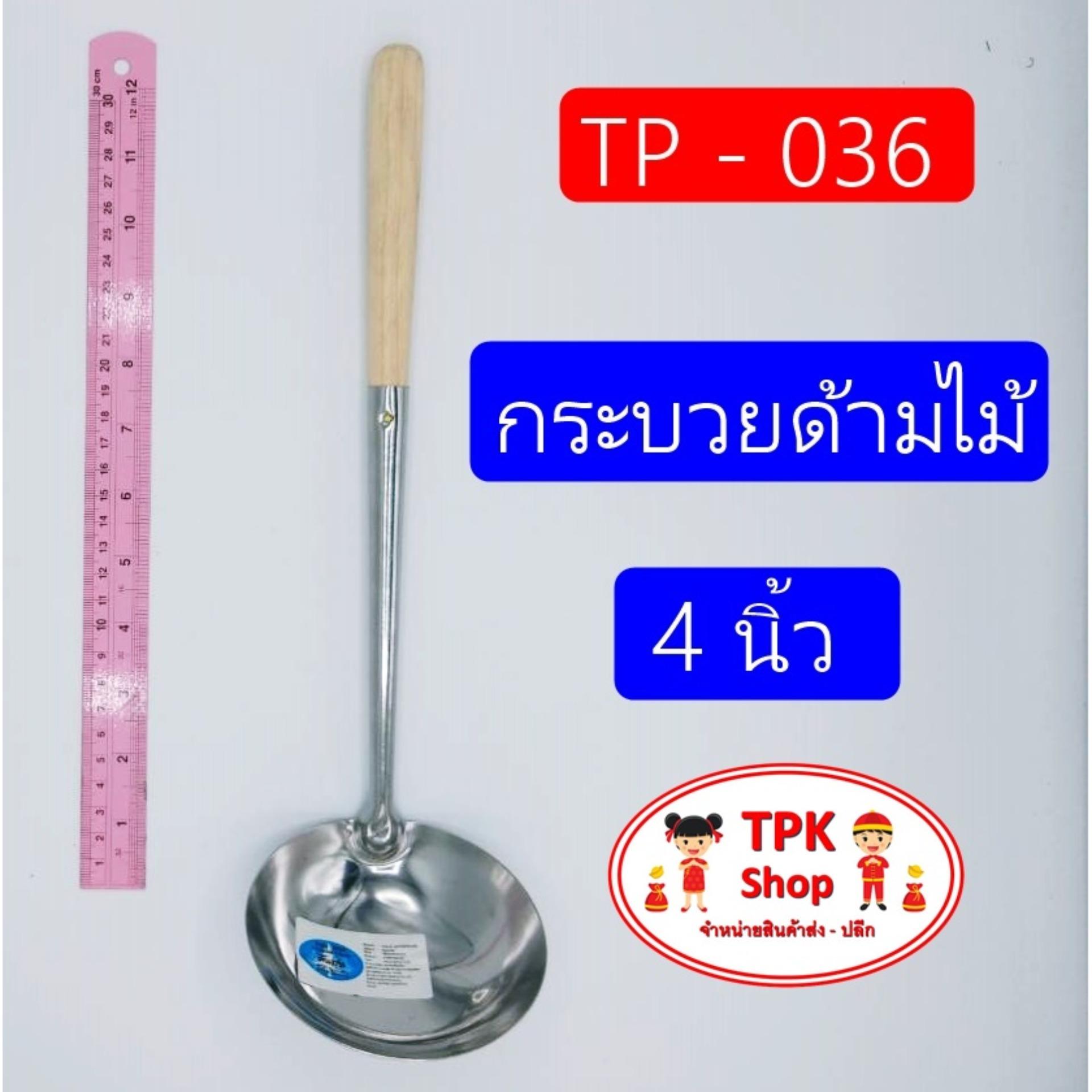 (จัดส่งไว) กระบวยด้ามไม้ 4 นิ้ว  กระบวยตักน้ำซุป กระบวยผัด TP-036