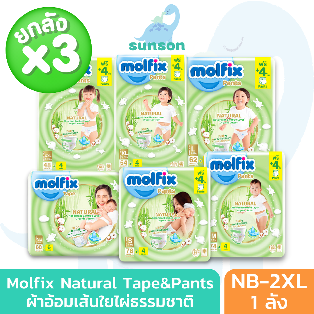 (ยกลังx3) Molfix Natural ผ้าอ้อมเด็ก ใยไผ่ โมลฟิกซ์ ผ้าอ้อมสำเร็จรูป (ไซส์ NB-2XL) แพมเพิสเด็ก ผ้าอ้อมเด็กแรกเกิด แพมเพิส โมฟิก ราคา 1,069 บาท*ส่งฟรี