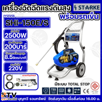 STARKE  เครื่องฉีดน้ำแรงดันสูง แรงดัน 200BAR รุ่น SHI-150E มีให้เลือก เฉพาะตัวเครื่อง และ พร้อมรถเข็น กำลังไฟฟ้า 2500W TAURUS เครื่องฉีดน้ำ ล้างรถ เครื่องอัดฉีด