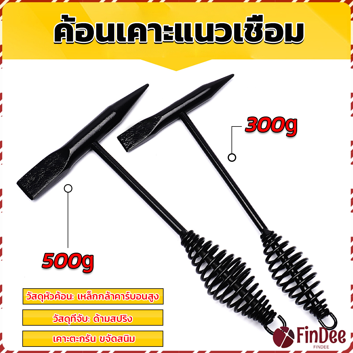 FinDee ค้อน เคาะ แนวเชื่อม สแลก ค้อนเคาะแนวเชื่อม 300 กรัม 500 กรัม Spring hammer ราคา 95 บาท*ส่งฟรี