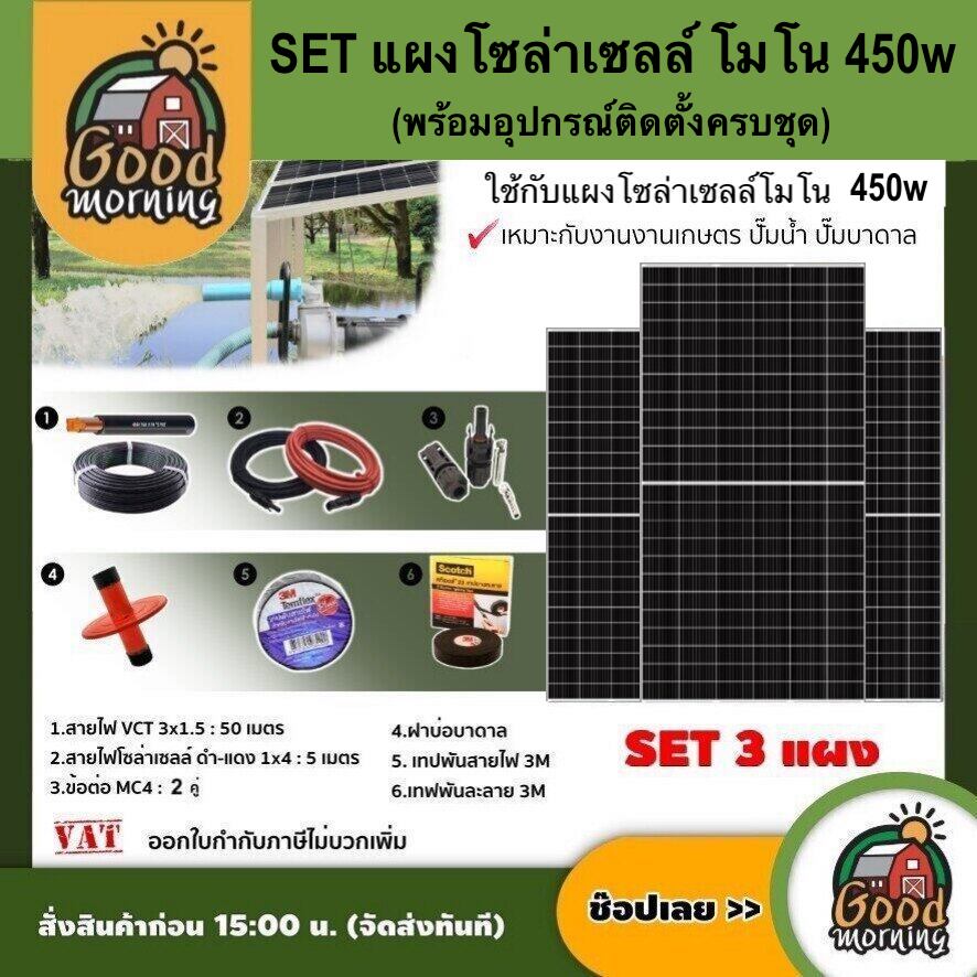 Set Mono Solar Panel 450W, 3 Panels, Complete with Equipment, Vct 3X1.5 50m./ Solar Cell Wire, Black-Red 1X4 5m. /Deep Well Cover, Solar Cells, Genius Technology, Solar Panels ราคา 13,190 บาท*ส่งฟรี