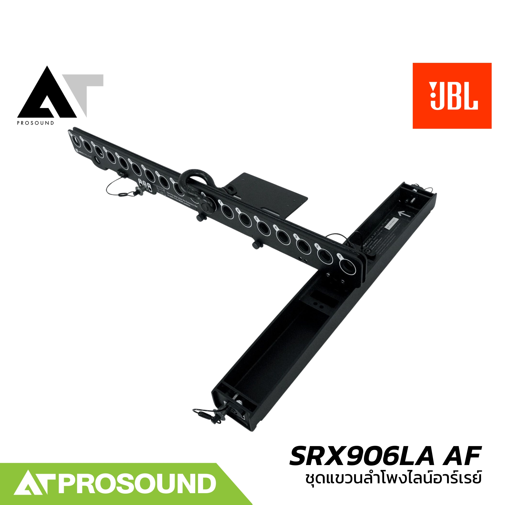JBL SRX906LA AF ชุดแขวนลำโพงไลน์อาร์เรย์ SRX906LA คุณภาพสูง รองรับลำโพงได้สูงสุด 16 ใบ AT Prosound ราคา 39,900 บาท*ส่งฟรี