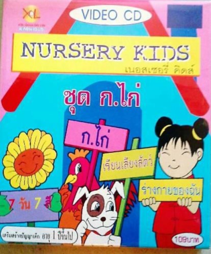 Nursery Kids ชุด ก.ไก่