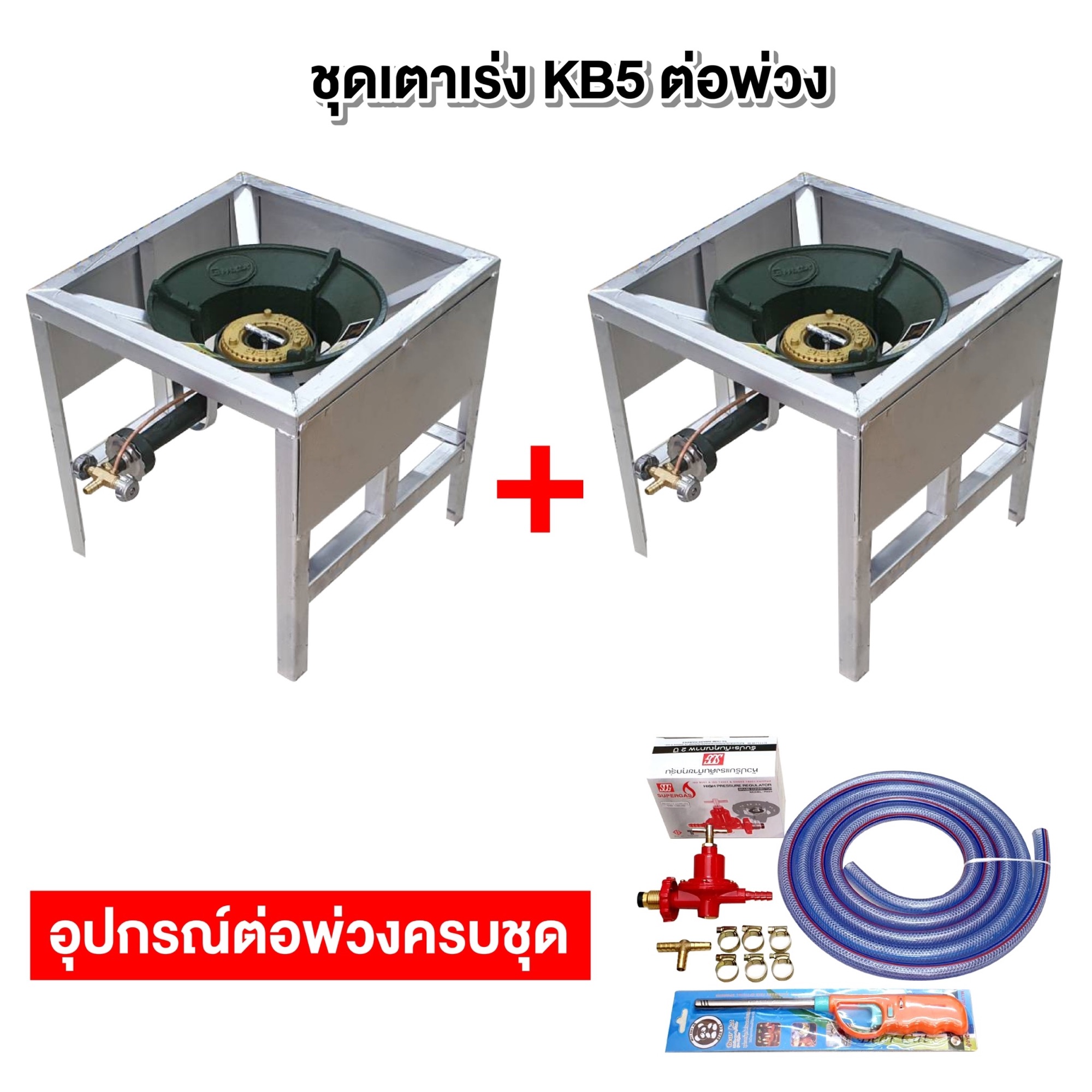 ชุดต่อพ่วง หัวเตาแม่ค้า หัวเร่ง KB5 ขาเหลี่ยมกลาง มีบังลมในตัว ขนาด ก 40 X ย 40 X ส 40 ซม. พร้อมอุปกรณ์ต่อพ่วงครบชุด ราคา 1,750 บาท*ส่งฟรี