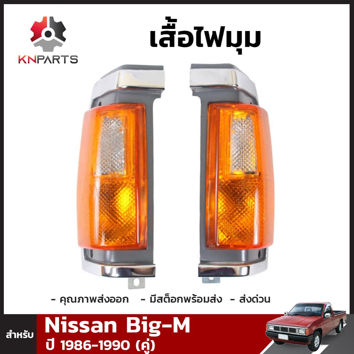 เสื้อไฟมุม ไฟเลี้ยว 1 คู่ (ซ้าย+ขวา) สำหรับ Nissan Big-M ปี 1986-1990