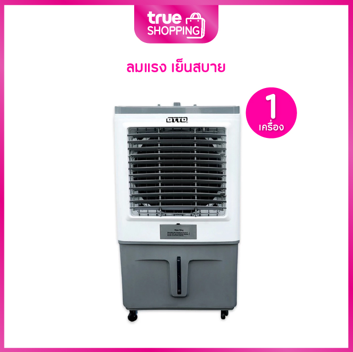 OTTO พัดลมไอเย็น 70 ลิตร รุ่น CA-575 จำนวน 1 เครื่อง ราคา 4,900 บาท*ส่งฟรี