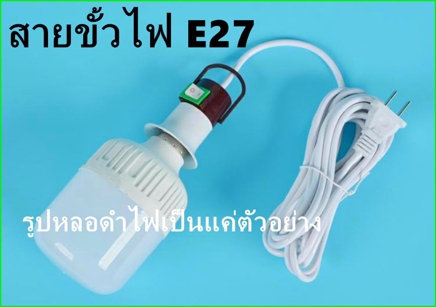 ถูกที่สุด สายขั้วไฟ E27 มีพ่วงปลั๊ก สวิตส์ เปิด-ปิด พร้อมสายยาว 4เมตร 2.5เมตร ใช้กับหลอดไฟ เกลียว E27 ได้ทุกชนิด