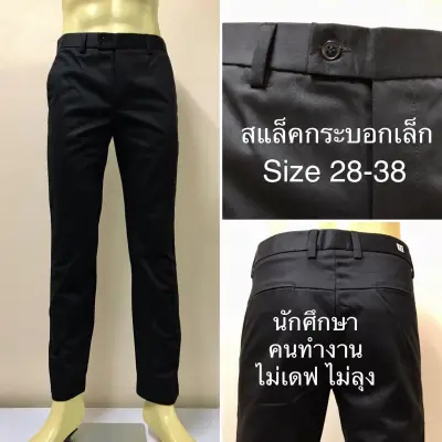 กางเกงสแล็คดำผ้ากำมะดิน(ไม่ยืด) ขากระบอกเล็ก Size 28-44