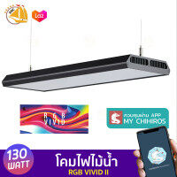 Chihiros RGB VIVID II โคมไฟ LED แบบห้อย สำหรับตู้ปลา ตู้ไม้น้ำ 130w ควบคุมผ่านแอพฯได้ (สีดำ/สีขาว)
