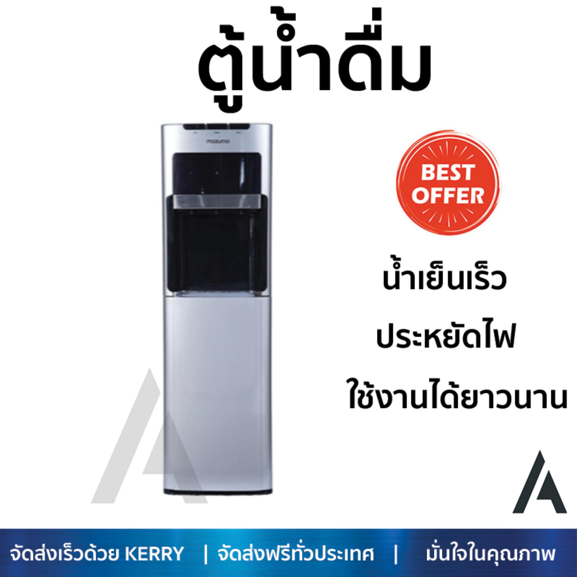 ถูกที่สุด ตู้กดน้ำดื่ม เครื่องกดน้ำ มีระบบกรองในตัว ตู้น้ำดื่ม MAZUMA DP-871UF MAZUMA DP-871UF น้ำสะอาด ประหยัดไฟ อายุการใช้งานเกิน 10 ปี ตู้น้ำดื่ม Water Dispenser จัดส่งฟรีทั่วประเทศ ราคา 19,990 บาท*ส่งฟรี