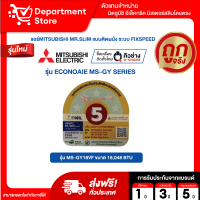 แอร์ MITSUBISHI Mr.Slimติดผนัง FIXSPEED รุ่น ECONOAIE MS-GY SERIES  + แถมท่อน้ำยาแอร์ 4 เมตร +CAMPAIGN