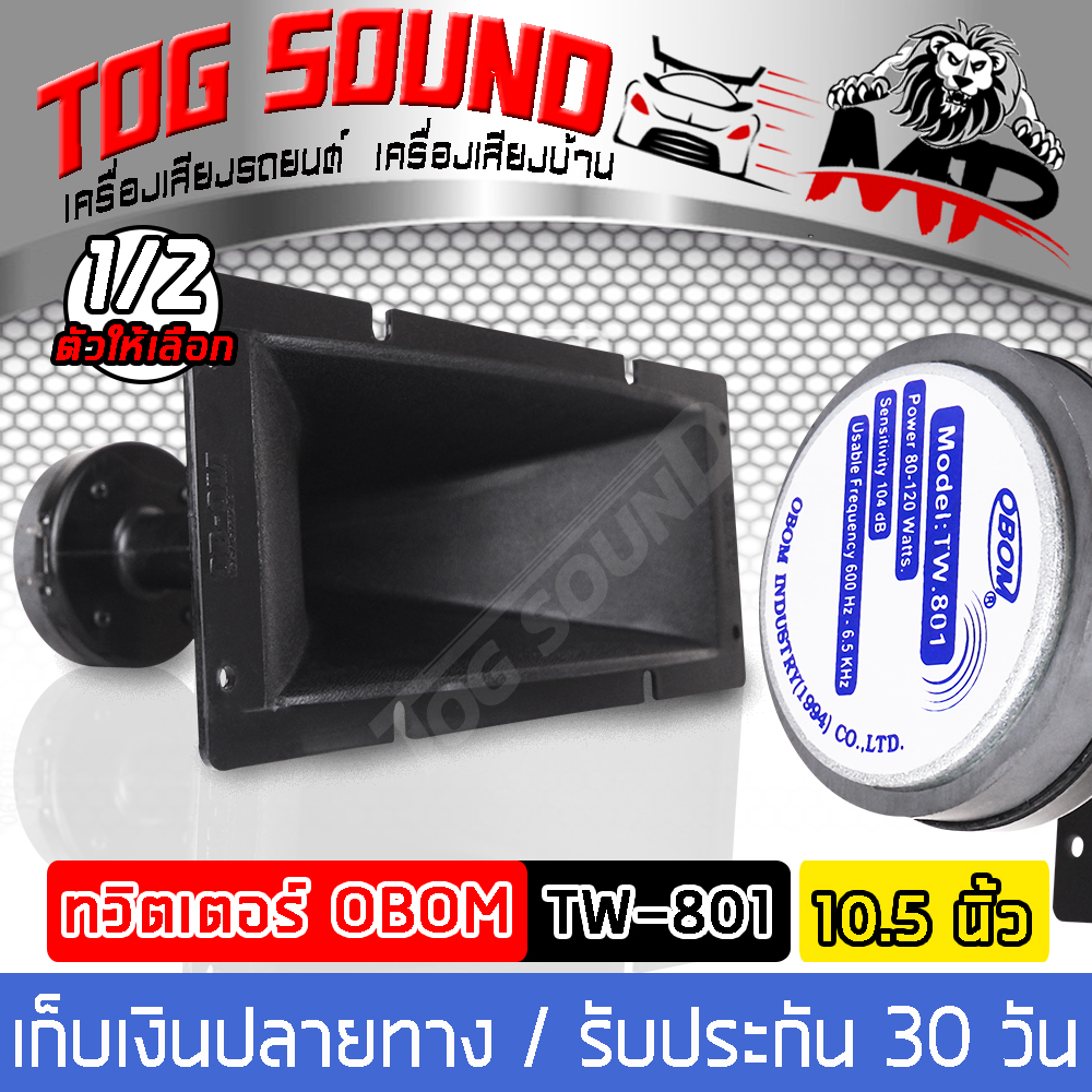 TOG SOUND ทวีตเตอร์ 10.5นิ้วx4.5นิ้ว OBOM TW.801 【แถมซีกันขาดฟรี!!】ดอกลำโพงเสียงแหลม แบบปากแตร 27CM X 11CM ทวิตเตอร์เสียงแหลม ลำโพงติดรถยนต์ ลำโพงบ้าน