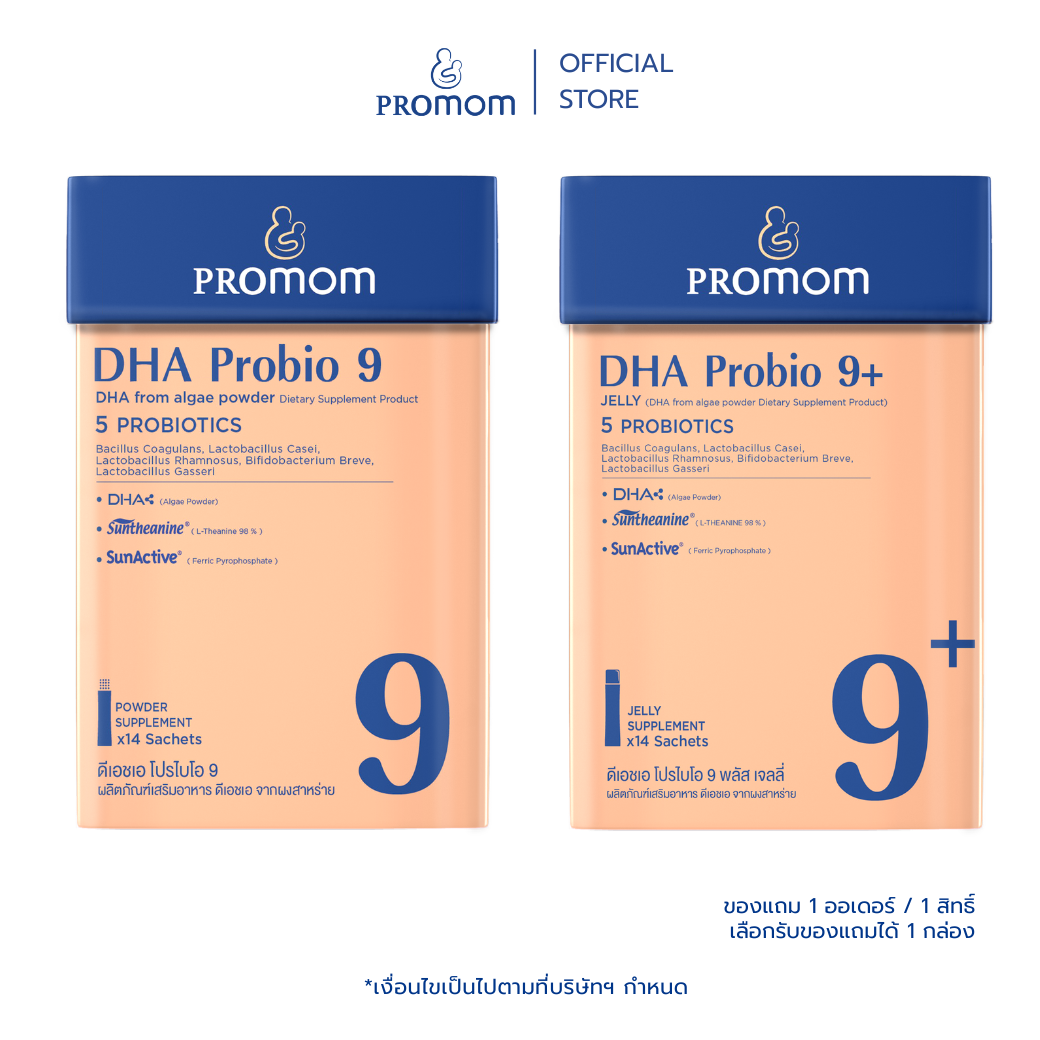 ผลิตภัณฑ์แม่และเด็ก Promom(โปรมัม) ตะกร้านี้มีไว้สำหรับของแจกฟรีเท่านั้น ของสมนาคุณฟรี : Dha Probio 9 / 9+ (เลือกรับของสมนาคุณฟรี : รับ 1 กล่อง) ราคา 10,000 บาท*ส่งฟรี