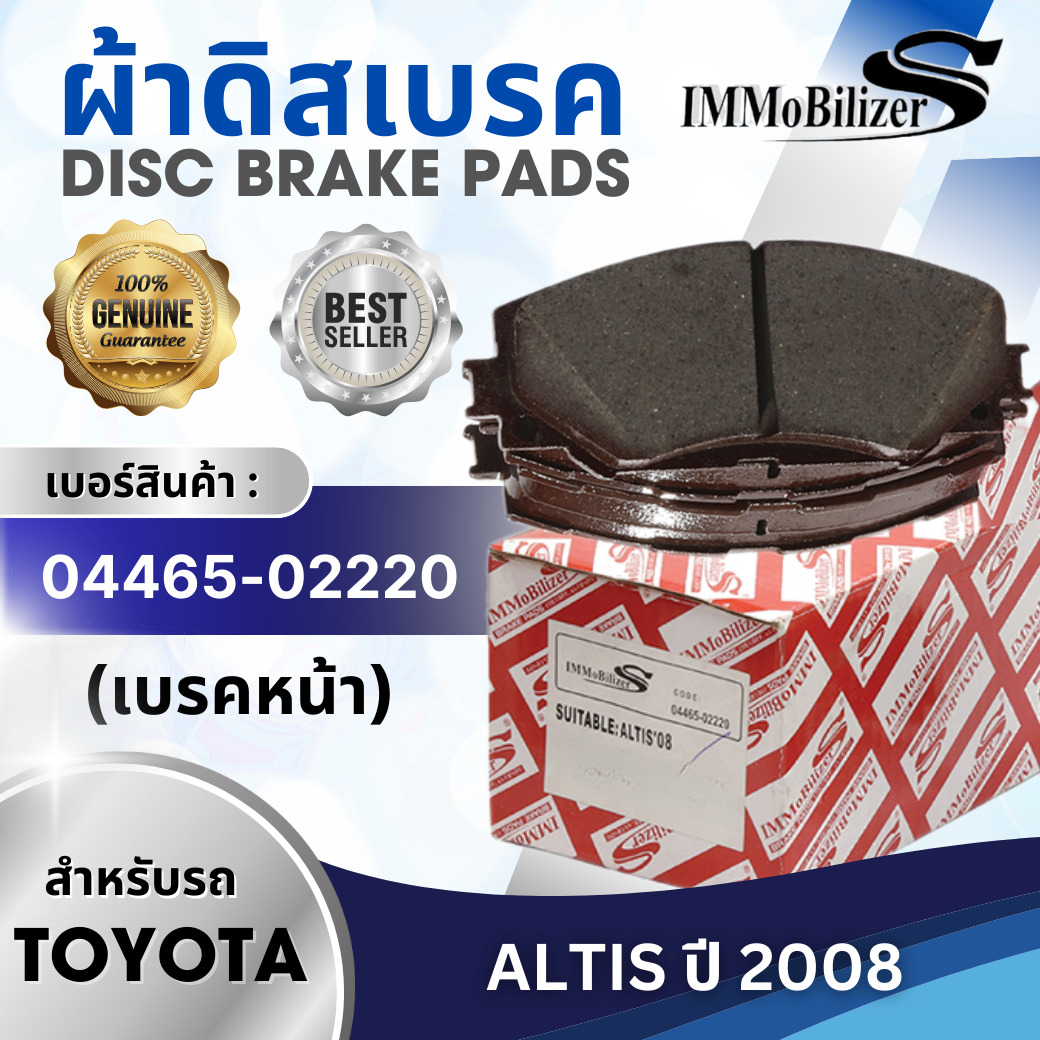 ผ้าดิสเบรคหน้า Immobilizer S (04465-02220) รุ่นรถ TOYOTA Altis ปี 2008-2018 ราคา 214 บาท*ส่งฟรี