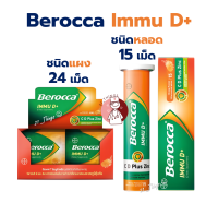 BEROCCA IMMU D+ บีรอคคา อิมมู ดี พลัส (หลอด15เม็ด / แผง กล่องละ24เม็ด)
