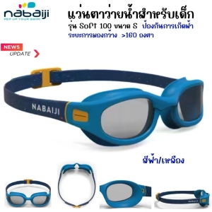 ภาพหน้าปกสินค้าNABAIJI แว่นตาว่ายน้ำ แว่นตาว่ายน้ำเด็ก ชนิดเลนส์ใสรุ่น Soft100 ขนาด S สายปรับระดับได้ เลนด์กันแสง UV น้ำไม่ซึมผ่านเข้าแว่นตาด้วยข้อต่อชนิดอ่อน ซึ่งคุณอาจชอบสินค้านี้