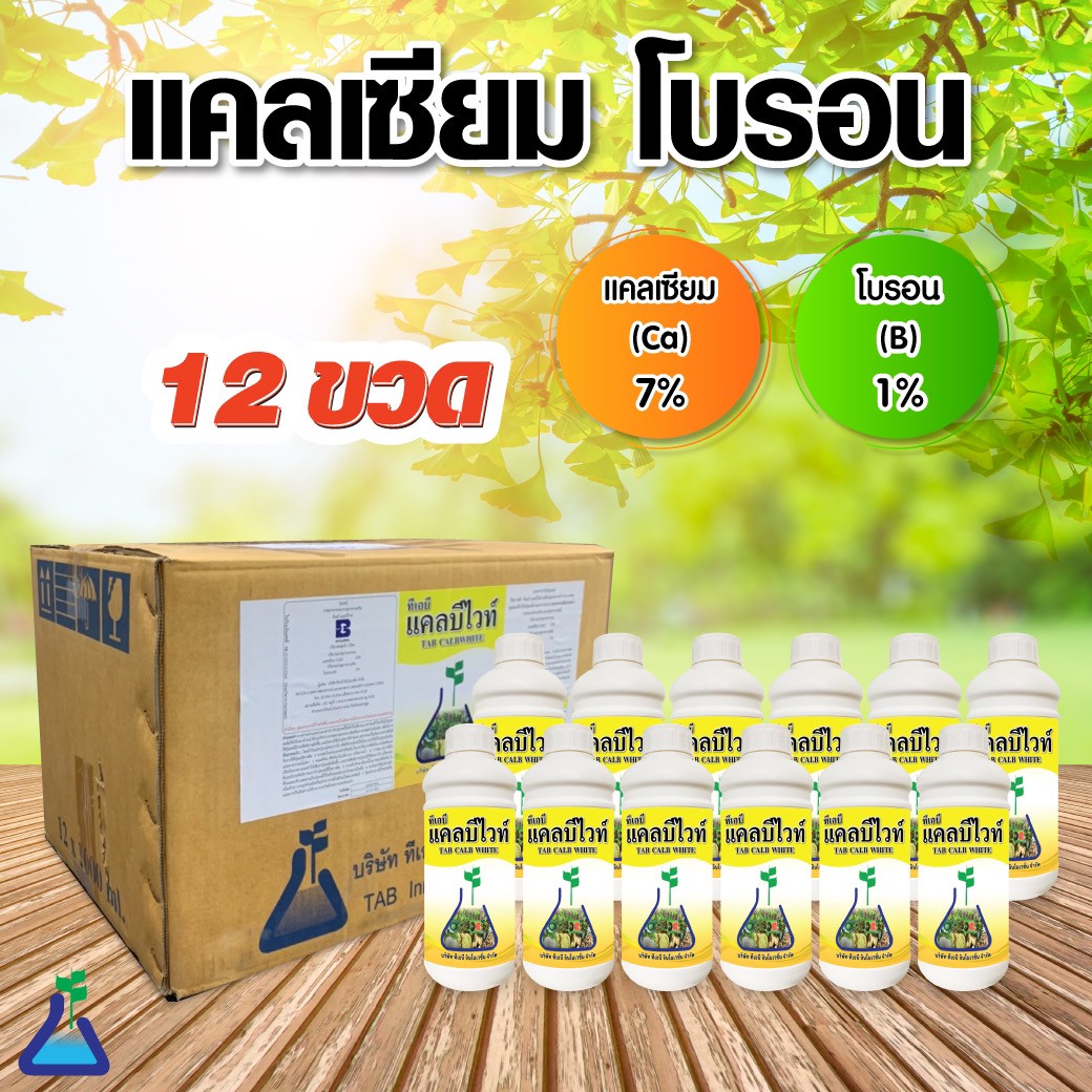Calcium-Boron (Tab Calb White) Size 1 Liter X 12 Bottles (Whole Box) Helps Prevent a Lack of Calcium and Boron in Plants. Calb White Preventing Lack of Calcium, Boron in Plant 1L X 12 Bottles ราคา 1,799 บาท*ส่งฟรี