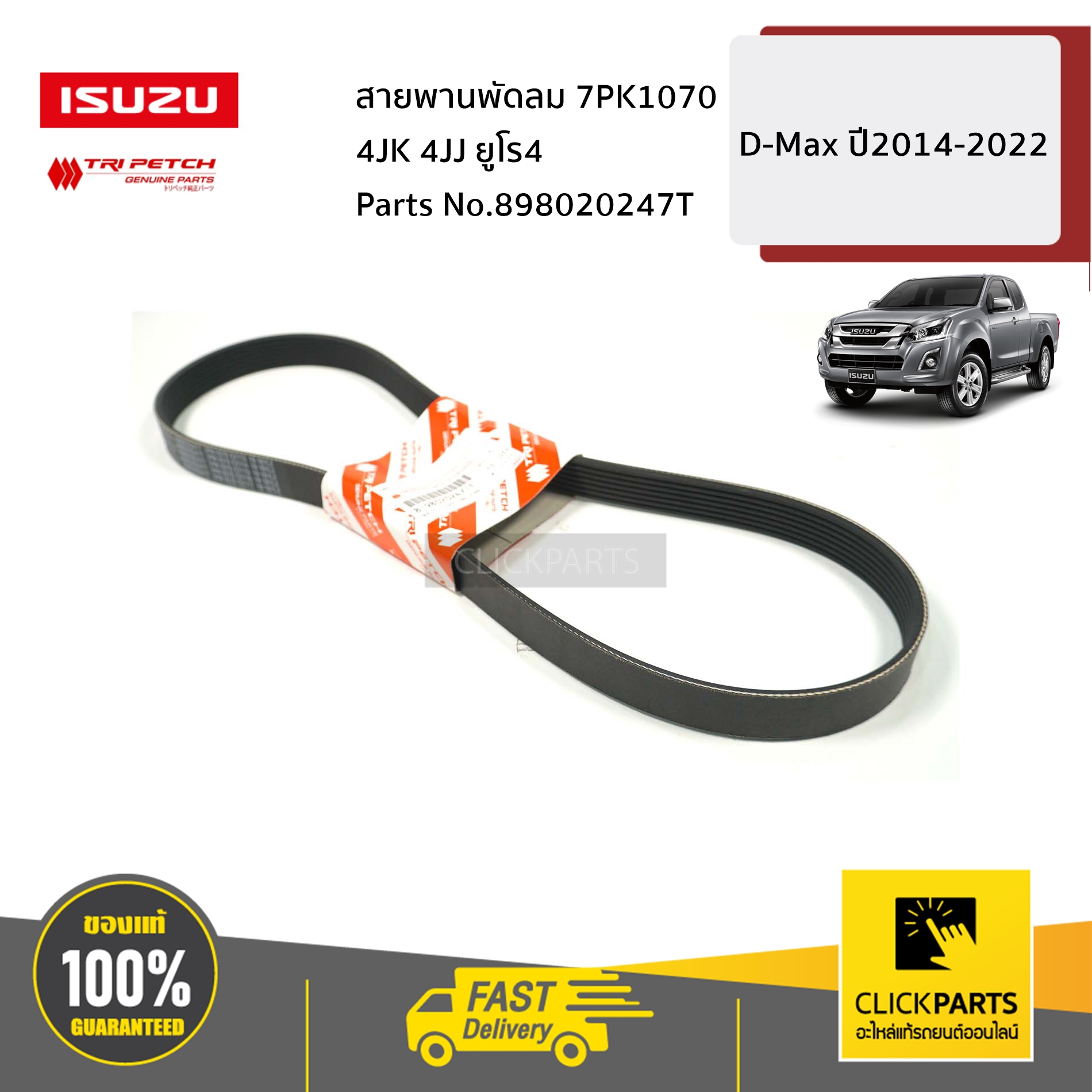 ISUZU 897491412T สายพานแอร์ L=1480 (4JJ3) รุ่น D-MAX ปี2020-2023