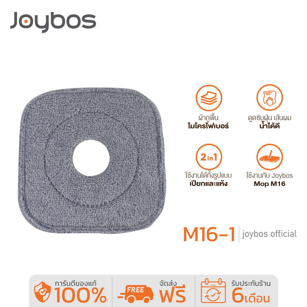 Joybos M16 ผ้าม็อบถูพื้น เหมาะสำหรับม็อบทรงสี่เหลี่ยม M16 ราคา 79 บาท*ส่งฟรี