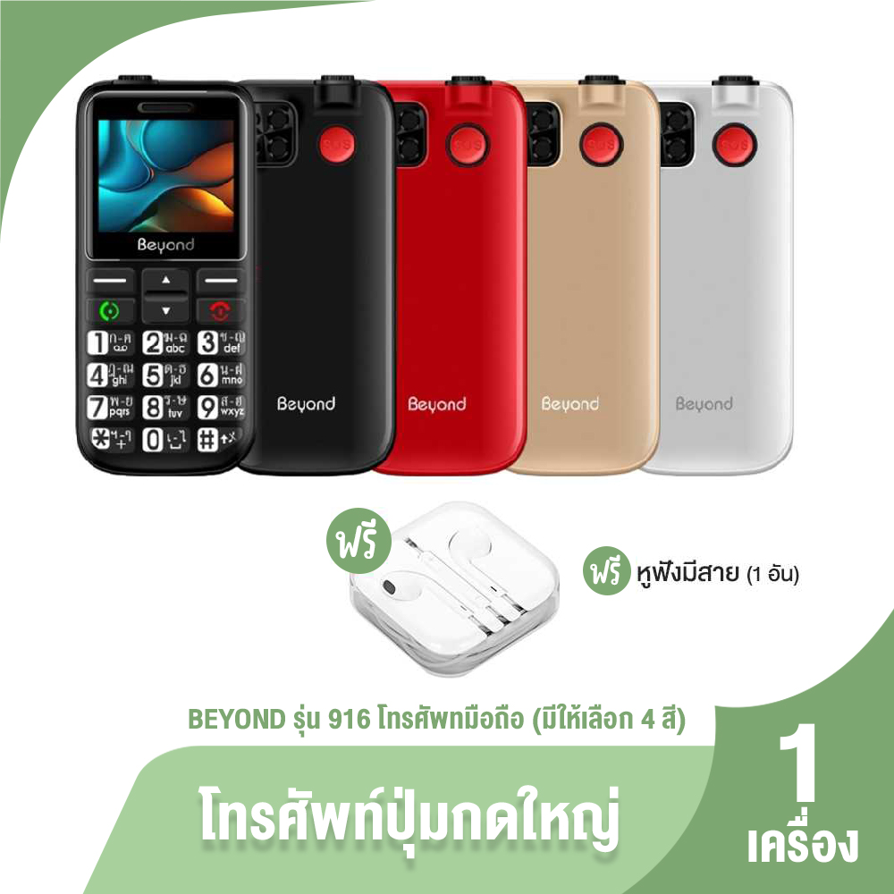 (ของแท้ 100%) Beyond รุ่น 916 โทรศัพท์มือถือปุ่มตัวเลขใหญ่ เหมาะสำหรับผู้สูงวัย เลือกได้ 4 สี มีปุ่มไฟฉาย แถมฟรี หูฟัง ราคา 1,090 บาท*ส่งฟรี