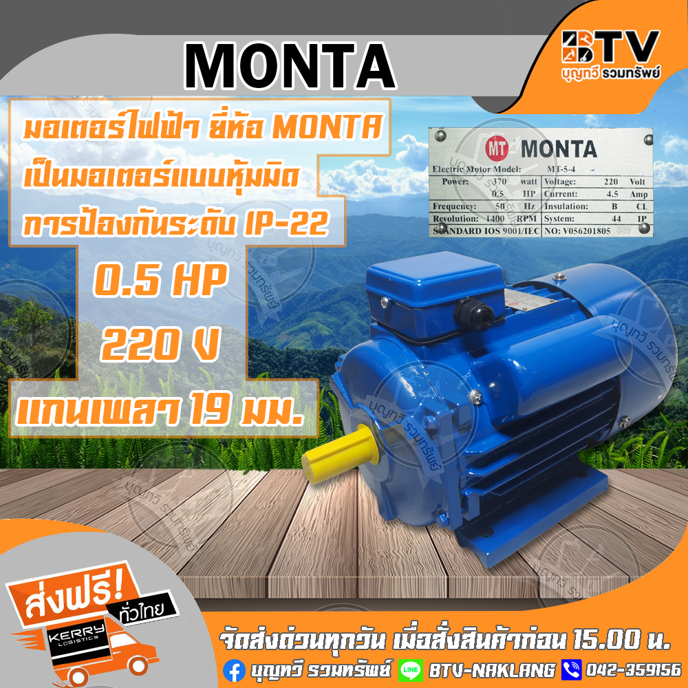 MONTA มอเตอร์ไฟฟ้า เป็นมอเตอร์แบบหุ้มมิด การป้องกันระดับ IP-22 0.5HP 220V แกนเพลา 19 มม. มอเตอร์ รับประกันคุณภาพ จัดส่งฟรี มีบริการเก็บเงินปลายท