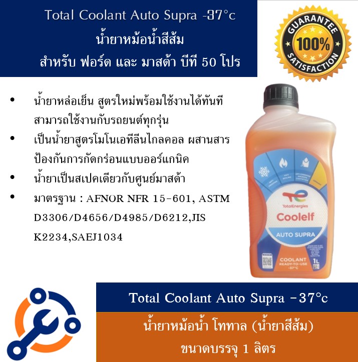Coolef Auto Supra -37C Coolelf Auto Supra Coolant, Coolant, Radiator Fluid for Mazda Bt50Pro and European Cars. ราคา 215 บาท*ส่งฟรี