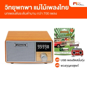 ราคา(พร้อมของแถม) แม่ไม้เพลงไทย วิทยุเพลงรุ่นเด็ดยอดเพลงดัง ศิลปินดังแห่งยุค 70 จำนวน 400 เพลง