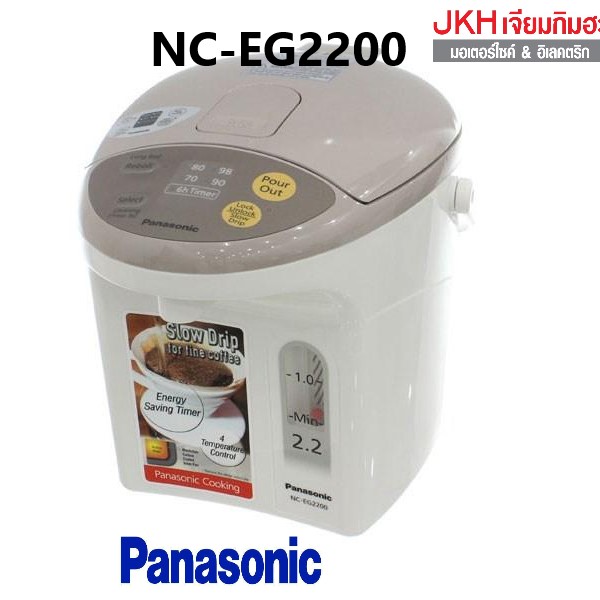 Panasonicกระติกน้ำร้อนระบบกดน้ำไฟฟ้า รุ่น NC-EG2200 สวยงาม ทนทานทำความสะอาดง่าย