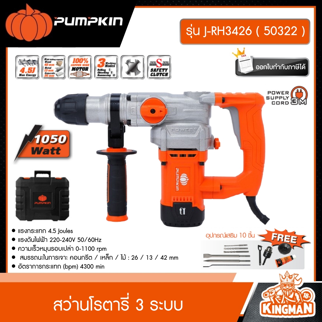 PUMPKIN สว่านโรตารี่ 3 ระบบ รุ่น J-RH3426 ( 50322 ) ขนาด 26mm. 1050 วัตต์ SDS-plus เจาะไม้ เจาะคอนกรีต เจาะเหล็ก งานหนัก สว่าน พัมคิน เครื่องมือช่าง