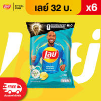 [แพ็ค 6] Lays เลย์ คลาสสิค มันฝรั่งแท้ ขนาด 32 บาท (เลือกรสได้)