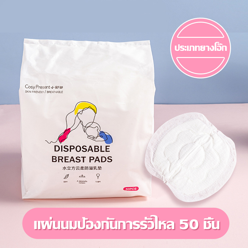 แผ่นซับน้ำนมแม่ 50 ชิ้น แผ่นซับน้ำนม แบบใช้แล้วทิ้ง แบบบางพิเศษและมาตรฐาน ดูดซับน้ำนมแม่ที่ไหล นุ่มและสบาย แบบบางพิเศษ ระบายอากาศได้ดี