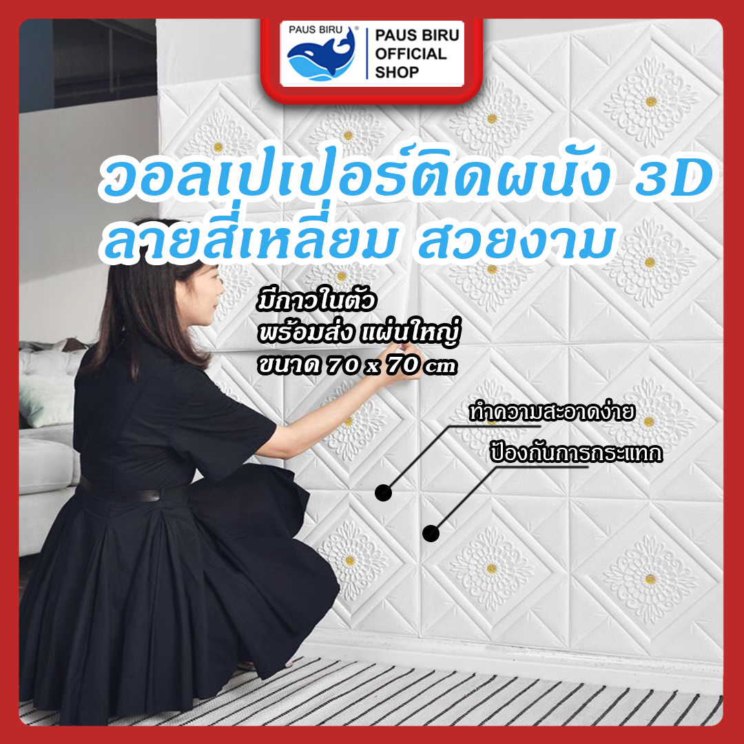 วอลเปเปอร์ 3 มิติ ลายสี่เหลี่ยม ลายต่างๆ หลากสี มีกาวในตัว วอลเปเปอร์ติดผนัง