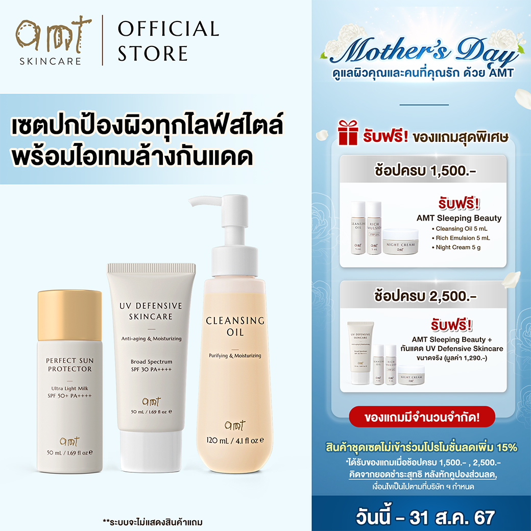 เซตปกป้องผิวทุกไลฟ์สไตล์ พร้อมไอเทมล้างกันแดด - AMT Perfect Sun Protector + AMT UV Defensive +AMT Cleansing Oil ราคา 2,237 บาท*ส่งฟรี