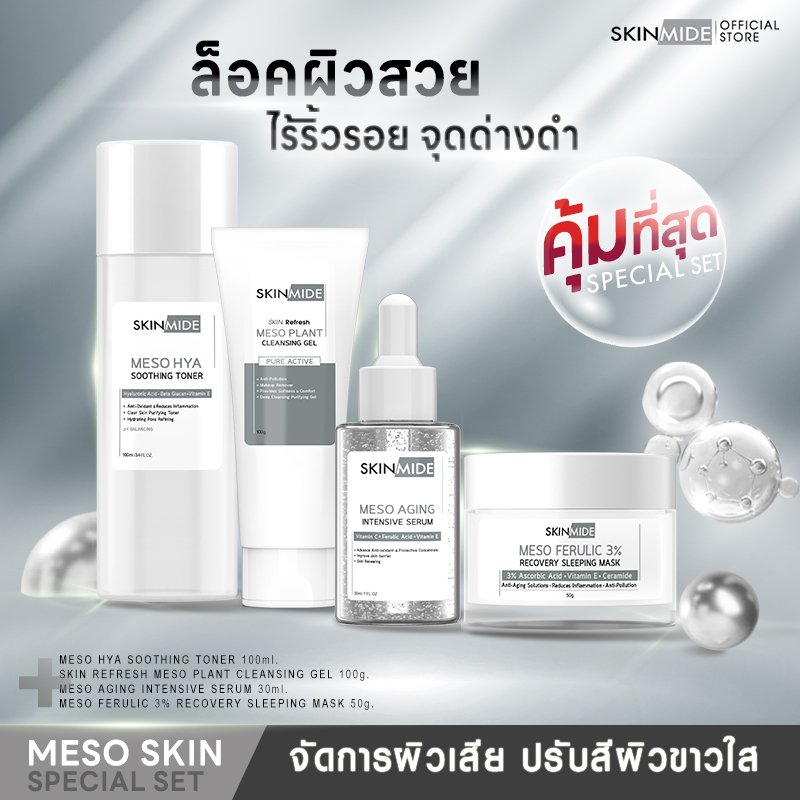 🚛ส่งฟรี⚡SKINMIDE MESO SKIN SPECIAL SET เมโส สกิน สเปเชียลเซ็ต ขุมพลังของการล็อคผิวสวย ไร้ริ้วรอย จัดการผิวเสีย ปรับสีผิวเพื่อความกระจ่างใส ราคา 1,353 บาท*ส่งฟรี