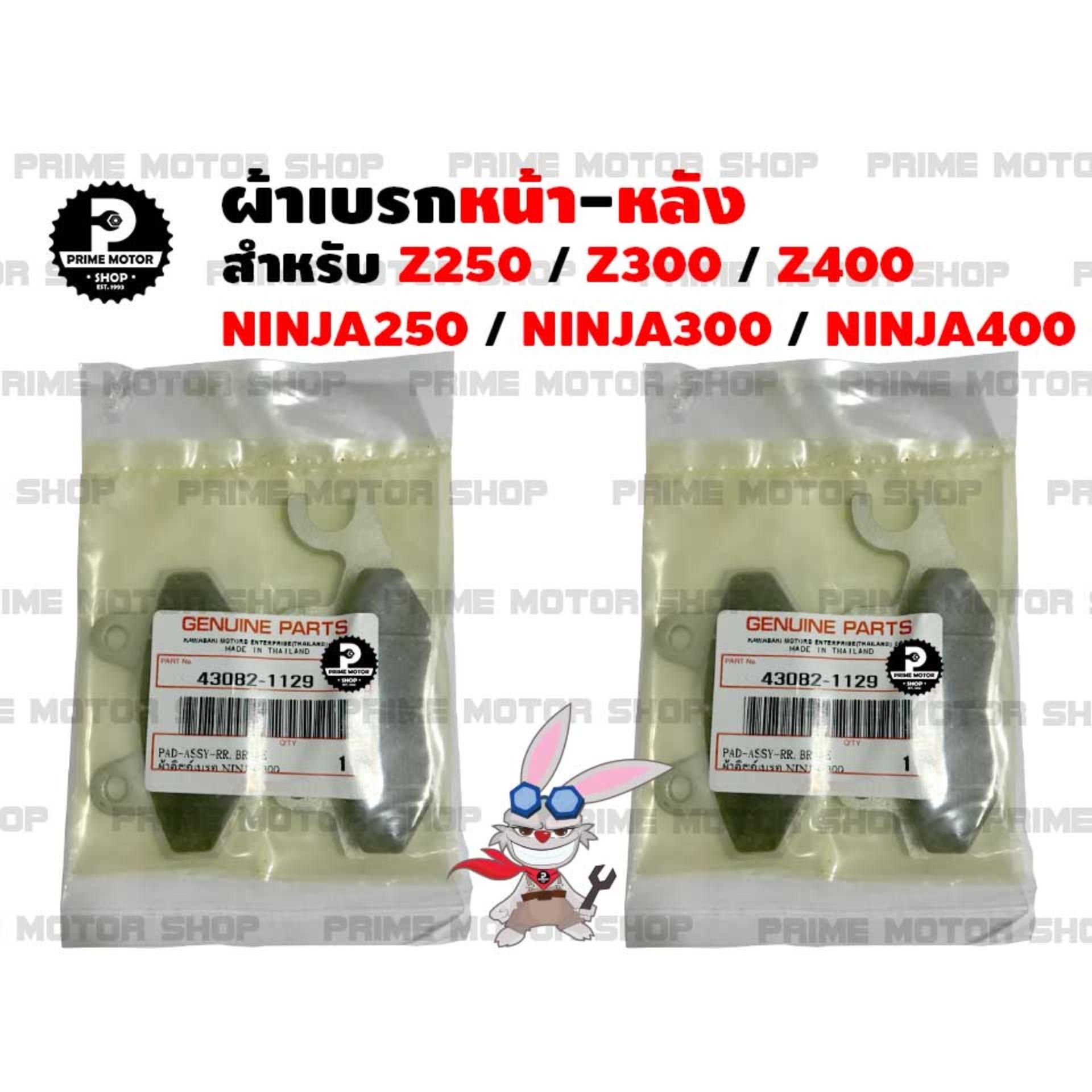 ผ้าเบรก หน้า-หลัง สำหรับ Ninja 250/300/400 Z250/300/400 และรุ่นอื่นๆ # ผ้าเบรค เบรก ระบบเบรก z250 z300 z400 ninja300 ninja250 ninja400  ผ้าเบรคหน้า ผ้าเบรกหลัง ผ้าเบรกหน้า ระบบเบรค brake pad เบรค อะไหล่มอเตอร์ไซค์ มอเตอไซค์ Prime Motor Shop