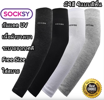 Socksy ปลอกแขนกันแดด Free Size กันยูวี ระบายอากาศดี ใส่สบาย ใส่ได้ทั้งชายและหญิง