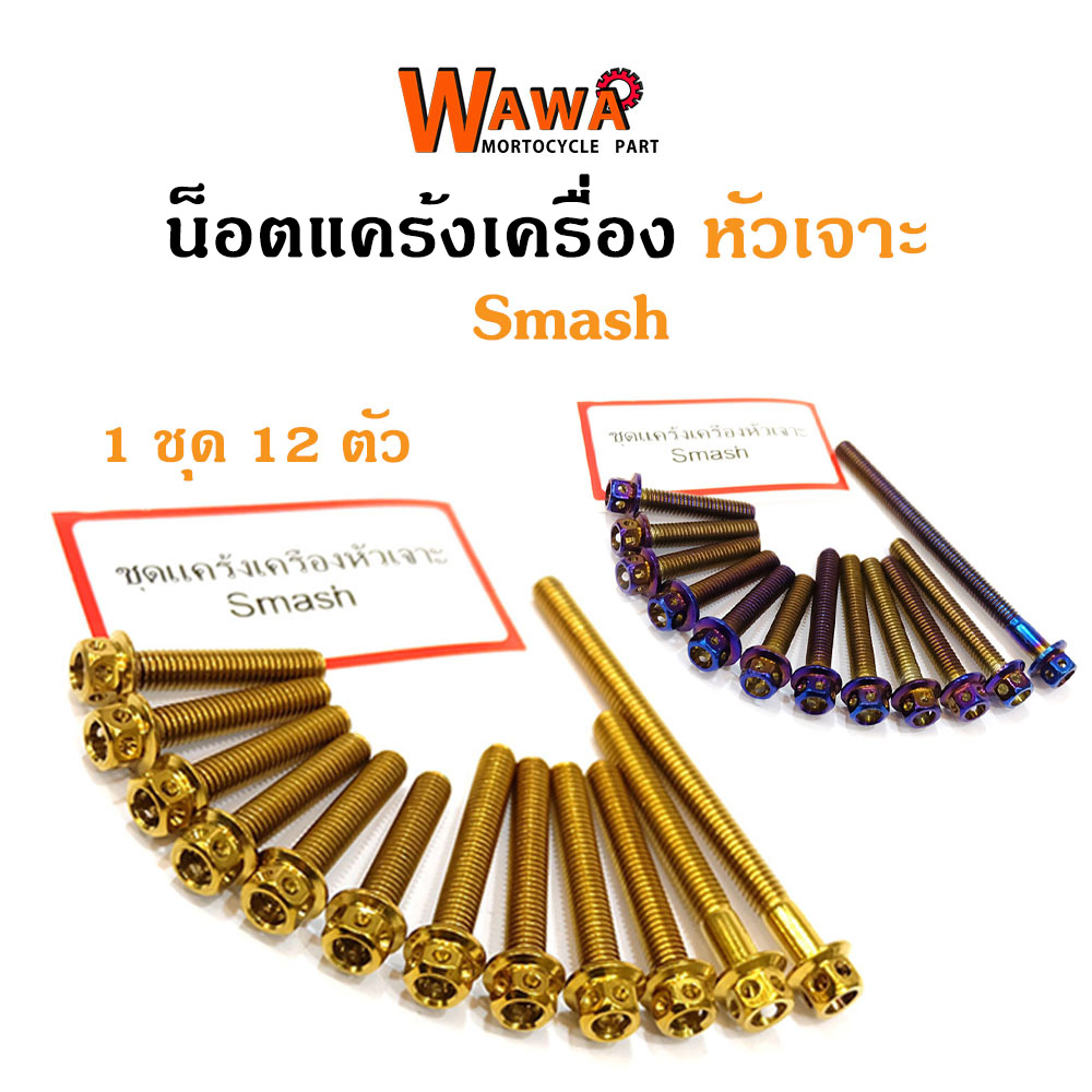 น็อตแคร้งเครื่อง Smash น็อตทอง, น็อตไทเท หัวเจาะ//อุปกรณ์แต่งรถ