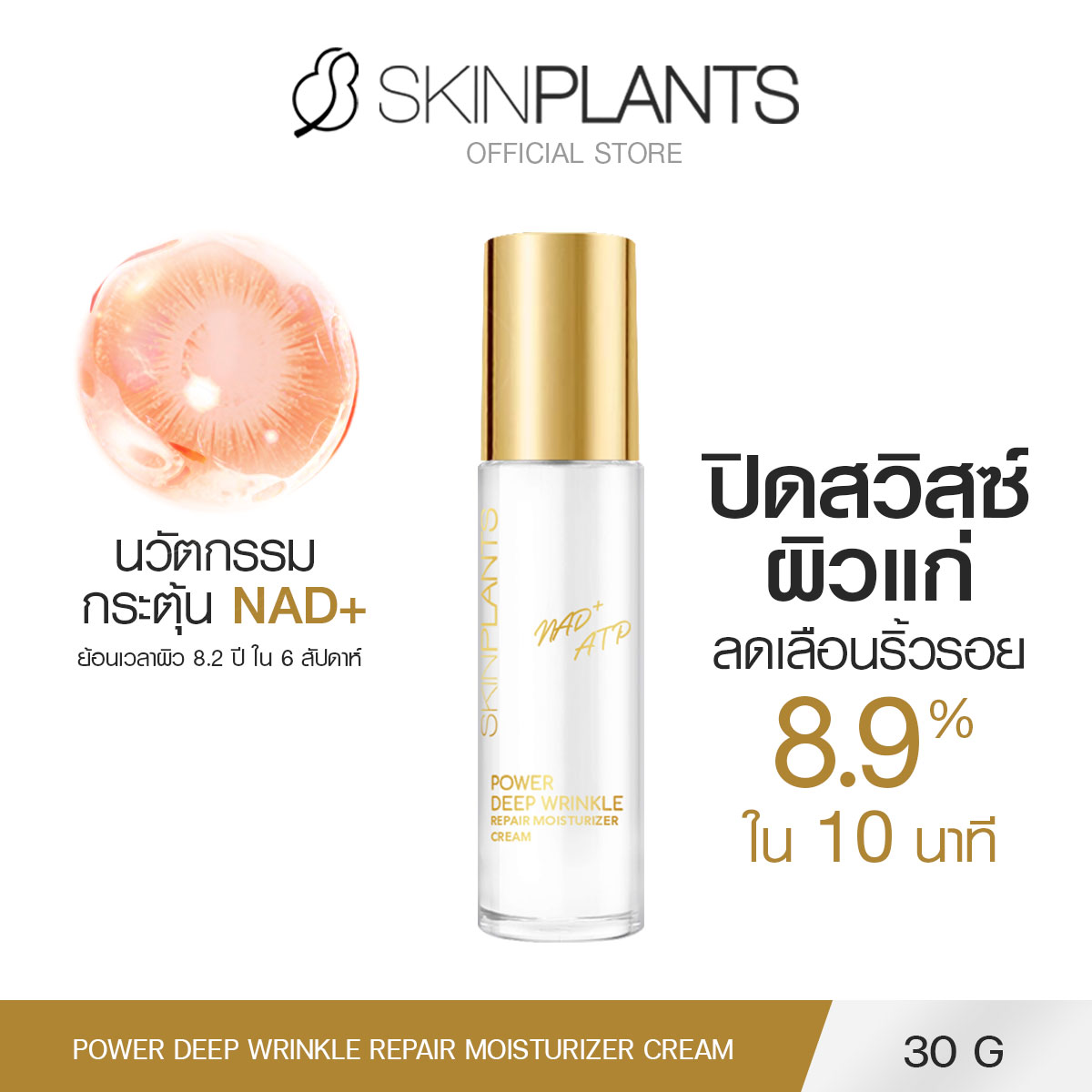 SKINPLANTS Power Deep Wrinkle Repair Moisturizer Cream 30 g. ราคา 2,442 บาท*ส่งฟรี