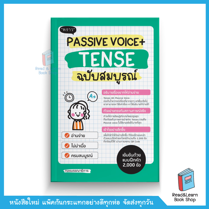Passive Voice + Tense ฉบับสมบูรณ์ (สนพ. พราว)
