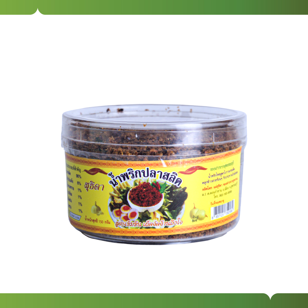น้ำพริกปลาสลิดสุธิดา 150 กรัม - เอกชัยสาลี่สุพรรณ ราคา 90 บาท*ส่งฟรี