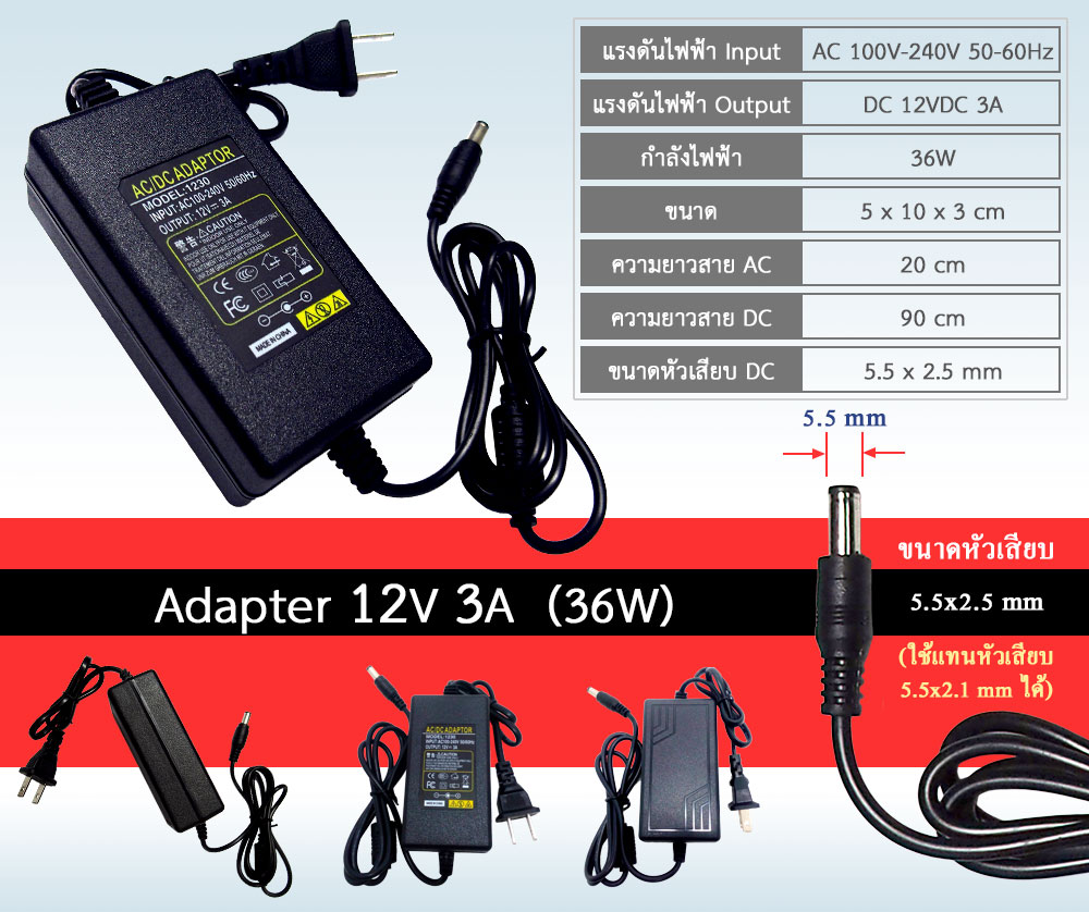 AC to DC อะแดปเตอร์ Adapter 12V 3A 3000mA (ขนาดหัว 5.5 x 2.5 มม.)