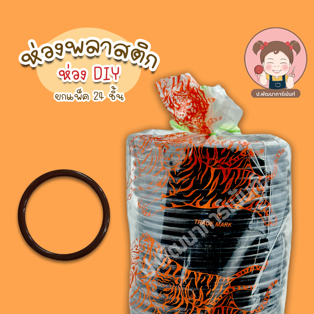 [ยกแพ็ค 24 ชิ้น] ห่วงกลม ห่วงพลาสติก DIY ขนาด 12 เซนติเมตร