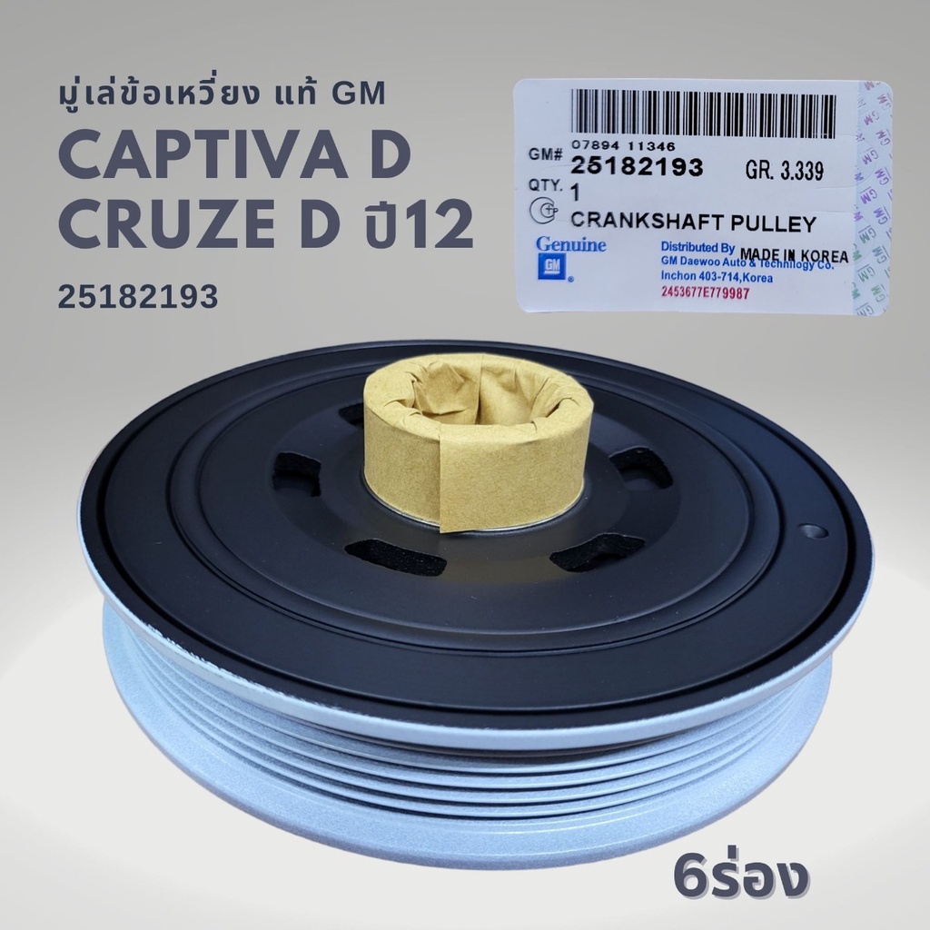 อุปกรณ์ประดับยนต์และชิ้นส่วนยานยนต์ gm พูเล่ มู่เล่ข้อเหวี่ยง CHEVROLET CAPTIVA ดีเซล C140 และ CRUZE ดีเซล แท้ 25182193