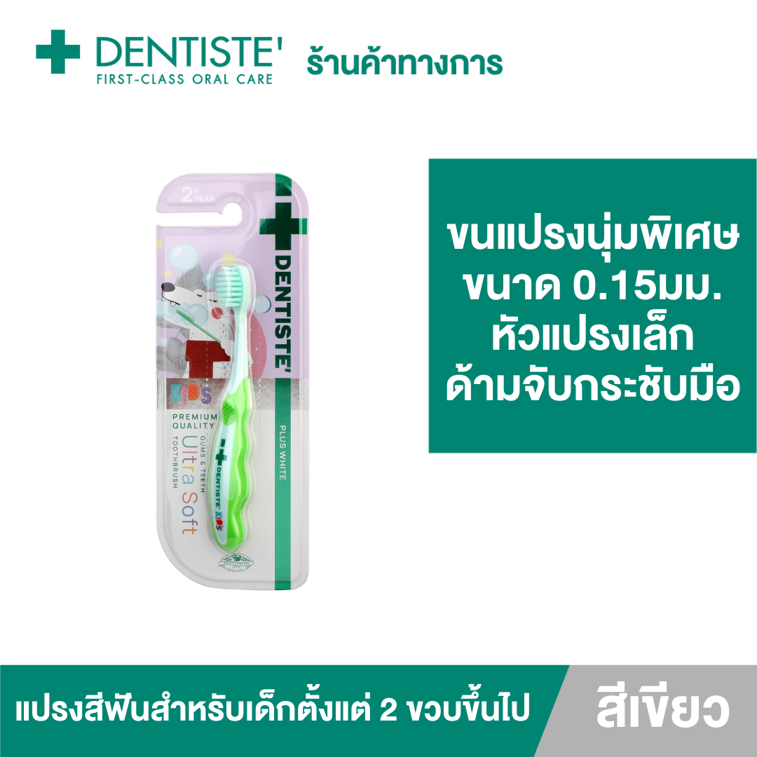 [NEW !!] Dentiste Kids Gums & Teeth Ultra Soft Toothbrush แปรงสีฟัน 1 ด้าม - สำหรับเด็ก 2 ขวบขึ้นไป ขนแปรงนุ่มพิเศษ 0.15มม. หัวแปรงขนาดเล็ก