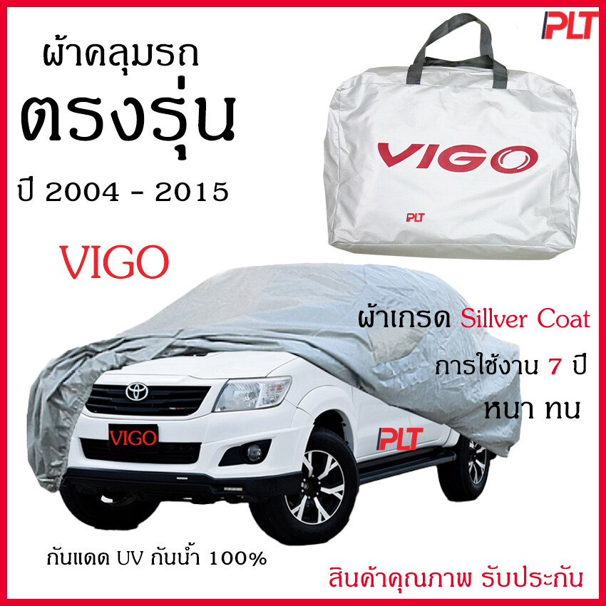 ผ้าคลุมรถยนต์ Vigo 2004 - 2015 ปัจจุบัน ผ้าคลุมรถ ตรงรุ่น ผ้าSilverCoat กันน้ำ กัน UV ทนแดด ไม่ละลาย แท้ 100%